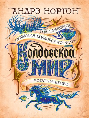 cover image of Колдовской мир. Год Единорога